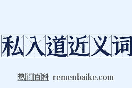 私入道近义词是什么意思的图片